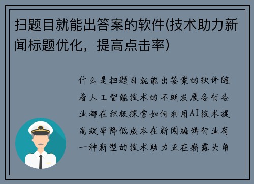 扫题目就能出答案的软件(技术助力新闻标题优化，提高点击率)