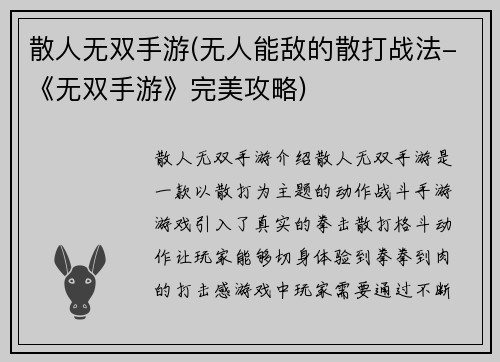 散人无双手游(无人能敌的散打战法-《无双手游》完美攻略)