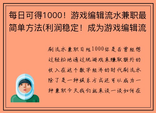 每日可得1000！游戏编辑流水兼职最简单方法(利润稳定！成为游戏编辑流水兼职的简便方法)