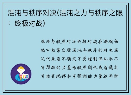 混沌与秩序对决(混沌之力与秩序之眼：终极对战)