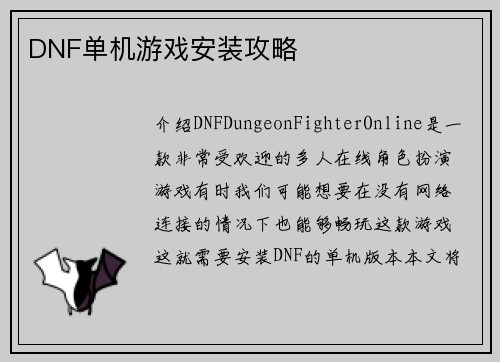 DNF单机游戏安装攻略