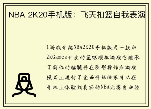 NBA 2K20手机版：飞天扣篮自我表演