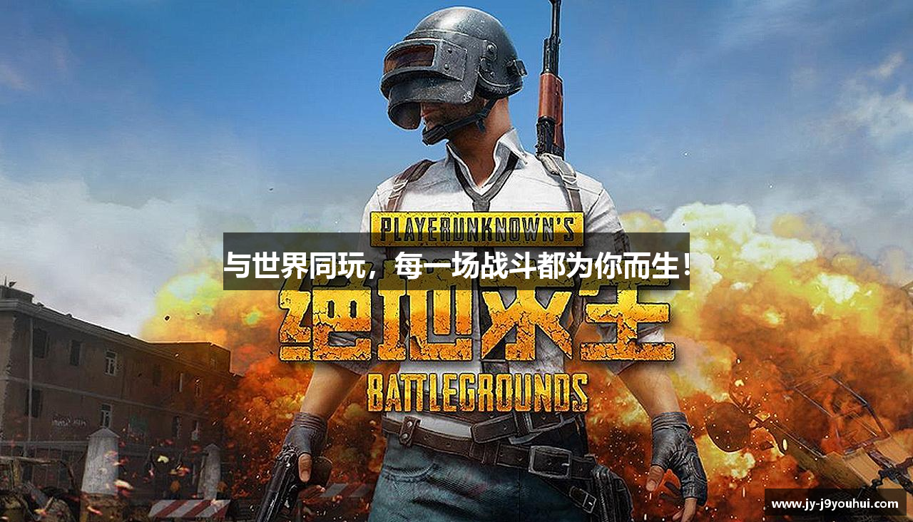 与世界同玩，每一场战斗都为你而生！